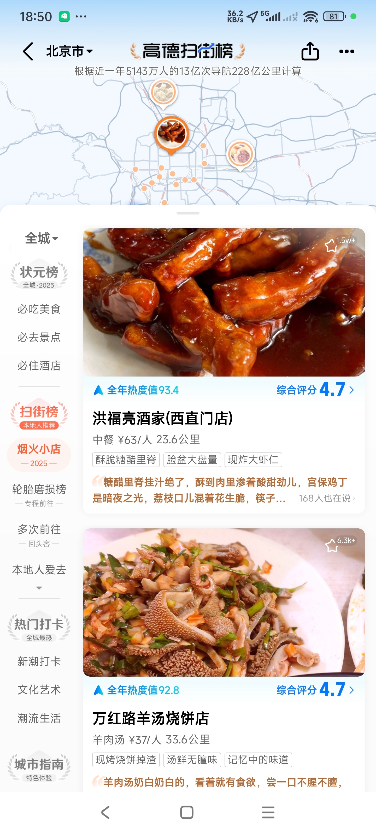 大众点评已经被刷烂了，小红书也得甄别半天，期待高德扫街榜能不负众望做出一个真实可