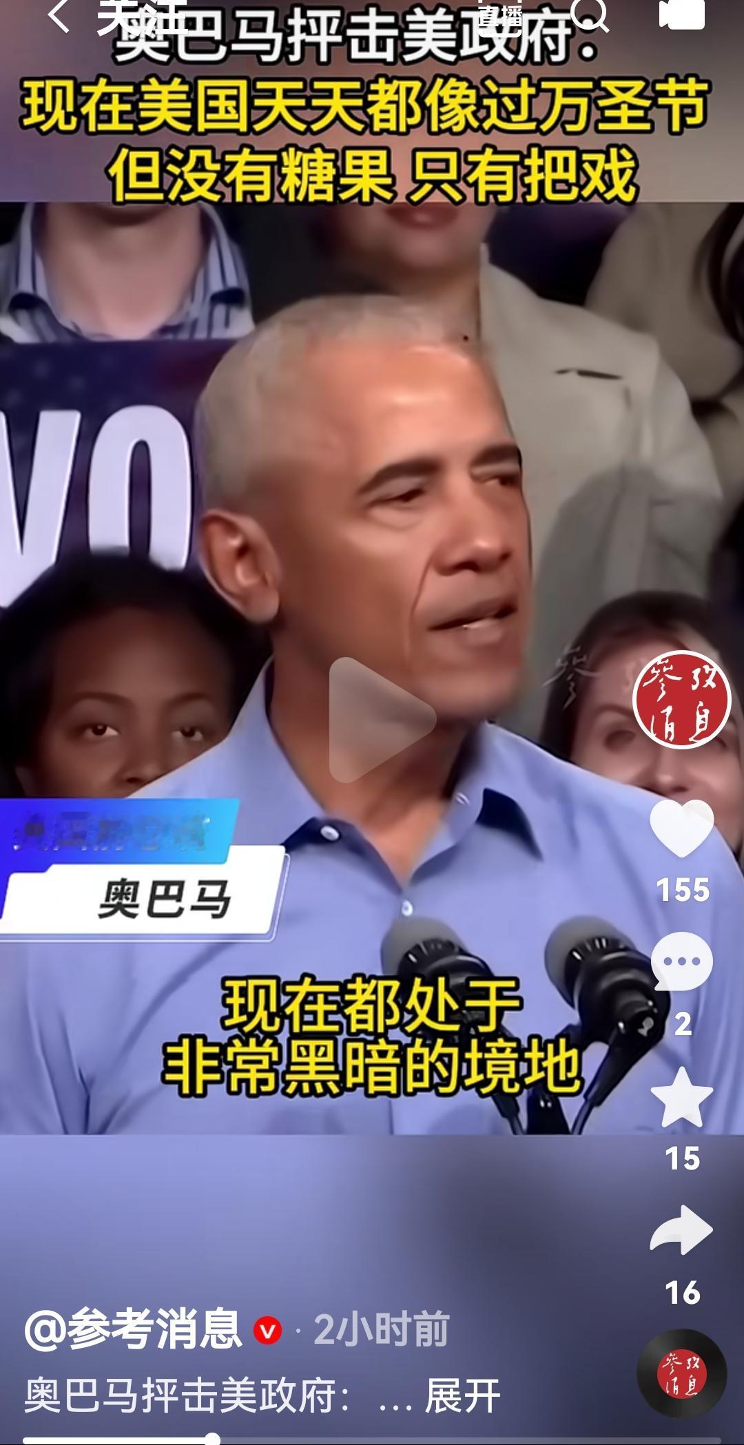 奥巴马抨击美国政府，想过万圣节没有糖，只有把戏
奥巴马说我们的政府和政治现在都处