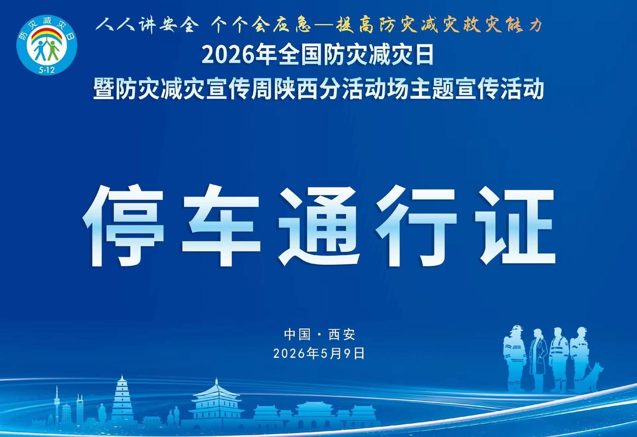 2026全国防灾减灾日暨防灾减灾宣传周陕西分活动场主题宣传活动圆满结束……临潼闪