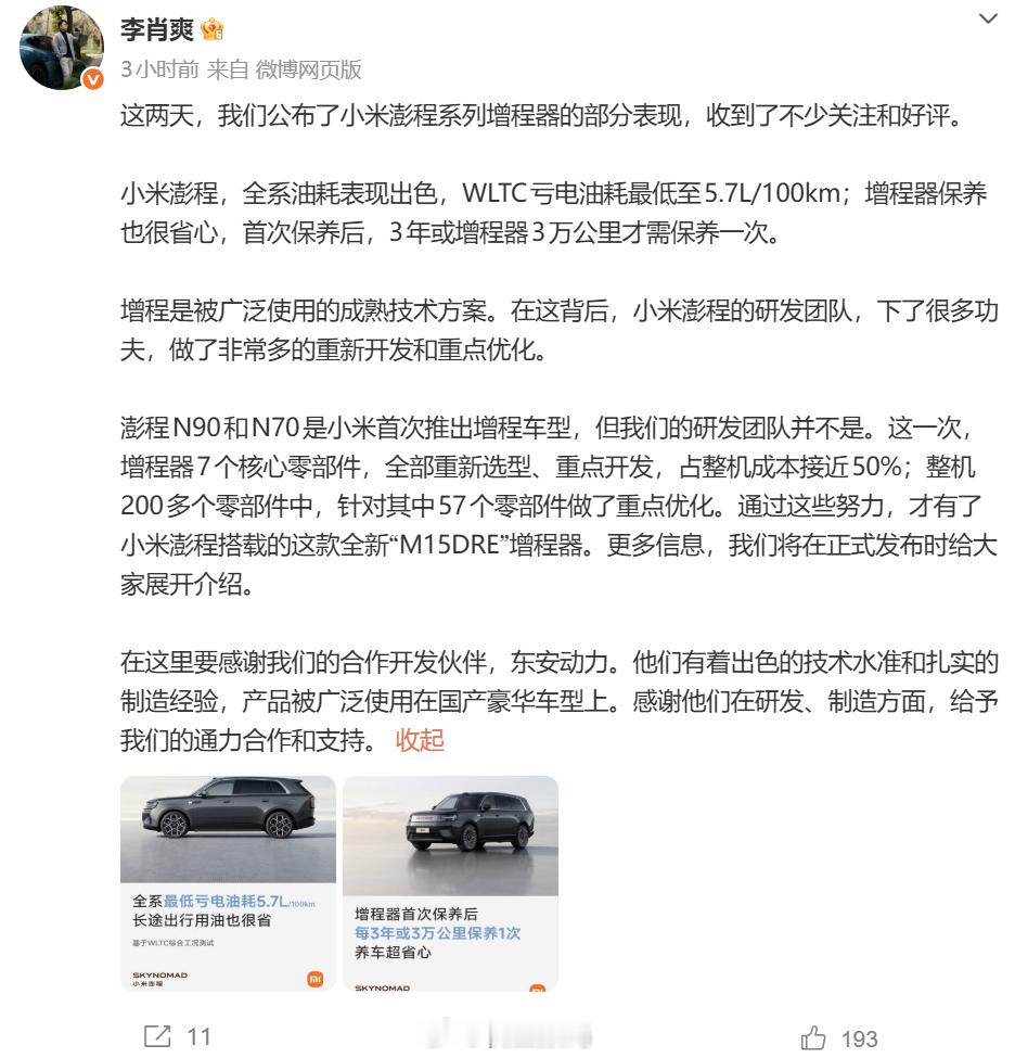 小米澎程搭载全新M15DRE增程器小米澎程的WLTC亏电油耗最低只有5.7L/1