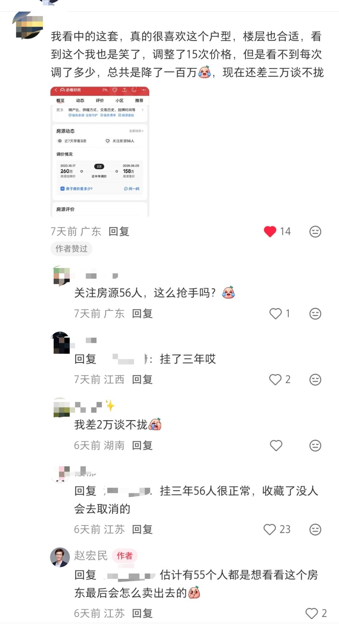 卖房子真是一种奇怪的行为心理学，比如这套房子，3年时间，调整了15次价格，从26