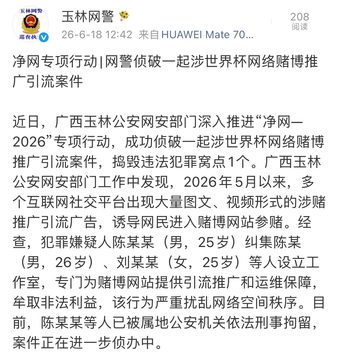 6月18日，玉林网警：玉林侦破一起涉世界杯网络赌博推广引流案，3人被刑拘！   