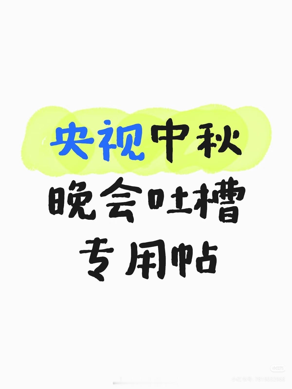 央视中秋晚会吐槽专用[团圆时刻]专业歌手太少了，请的大部分都是演员，专业歌手实在