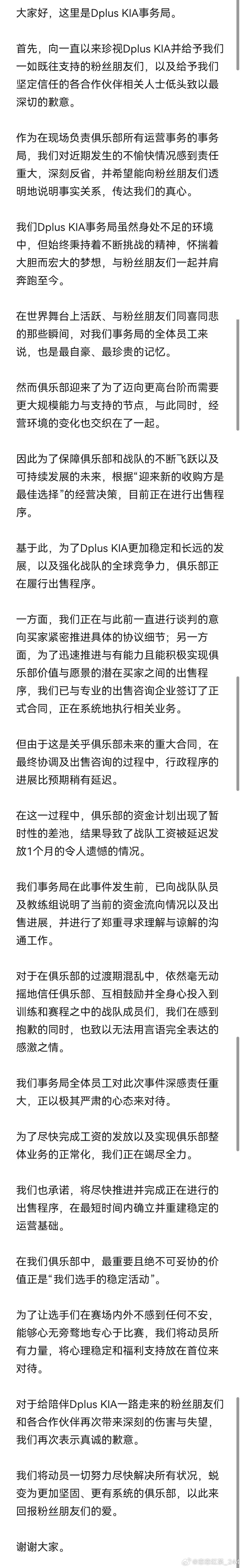 DK发布的声明：因出售流程延迟导致资金短缺，选手工资被拖欠一个月，官方道歉并承诺