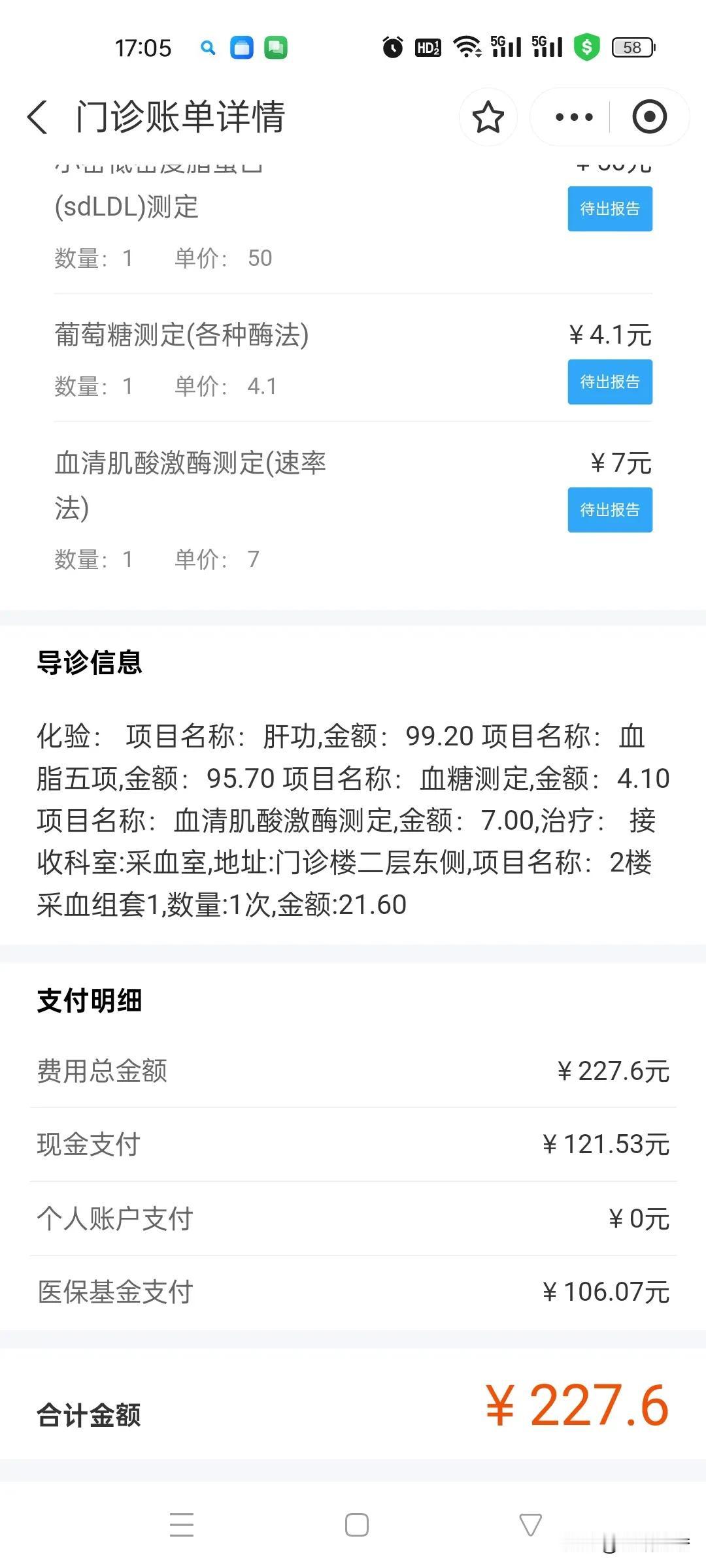 去了趟医院，做了常规检查，采血设备一个装血管，一根针，收了21.6元，小密度脂蛋