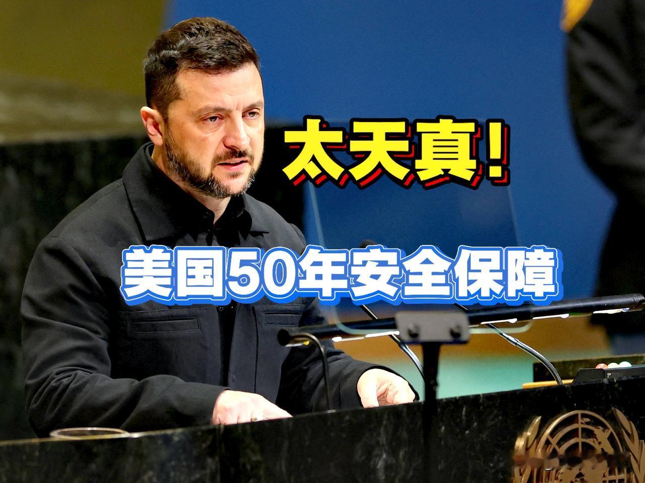 泽连斯基太天真！希望美国给乌克兰50年的安全保障。

说两句，乌克兰在美国眼里就