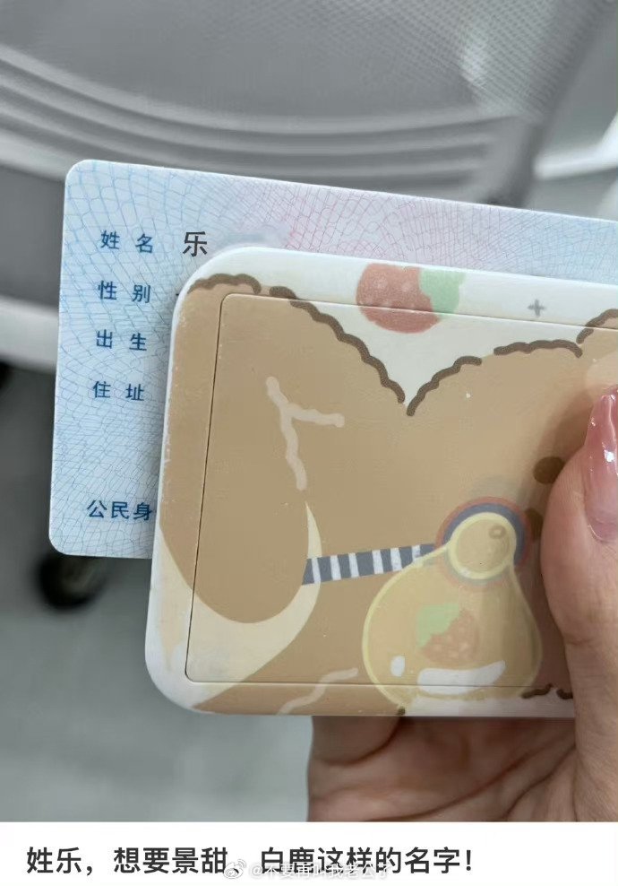 姓乐，想要景甜、白鹿这样的名字！ ​​​