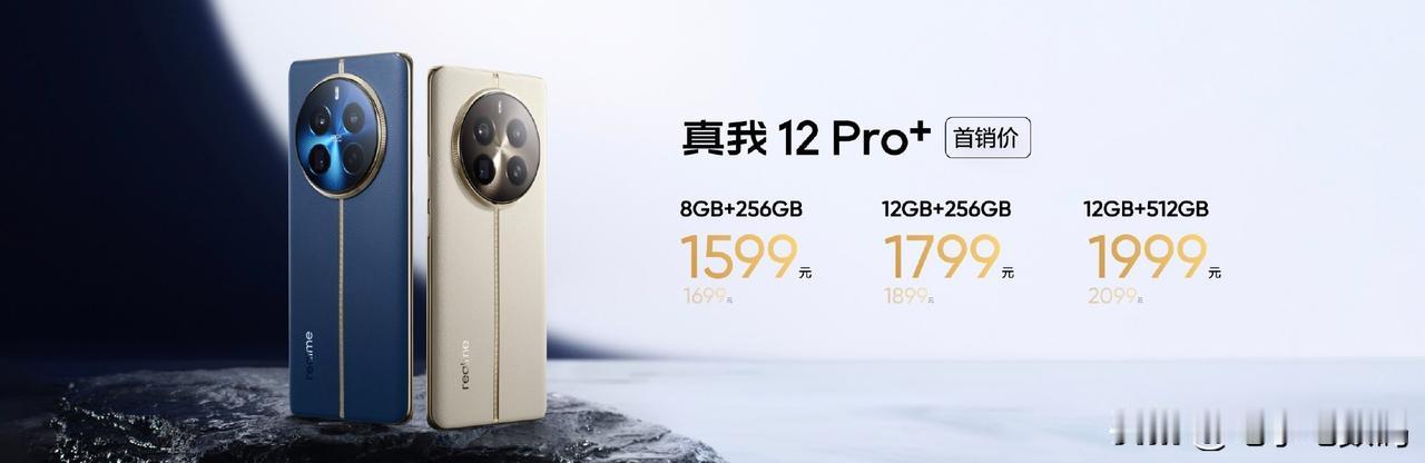 不愧是我起子哥，真我12Pro+的这定价有点小夸张~
8GB+256GB，首发限