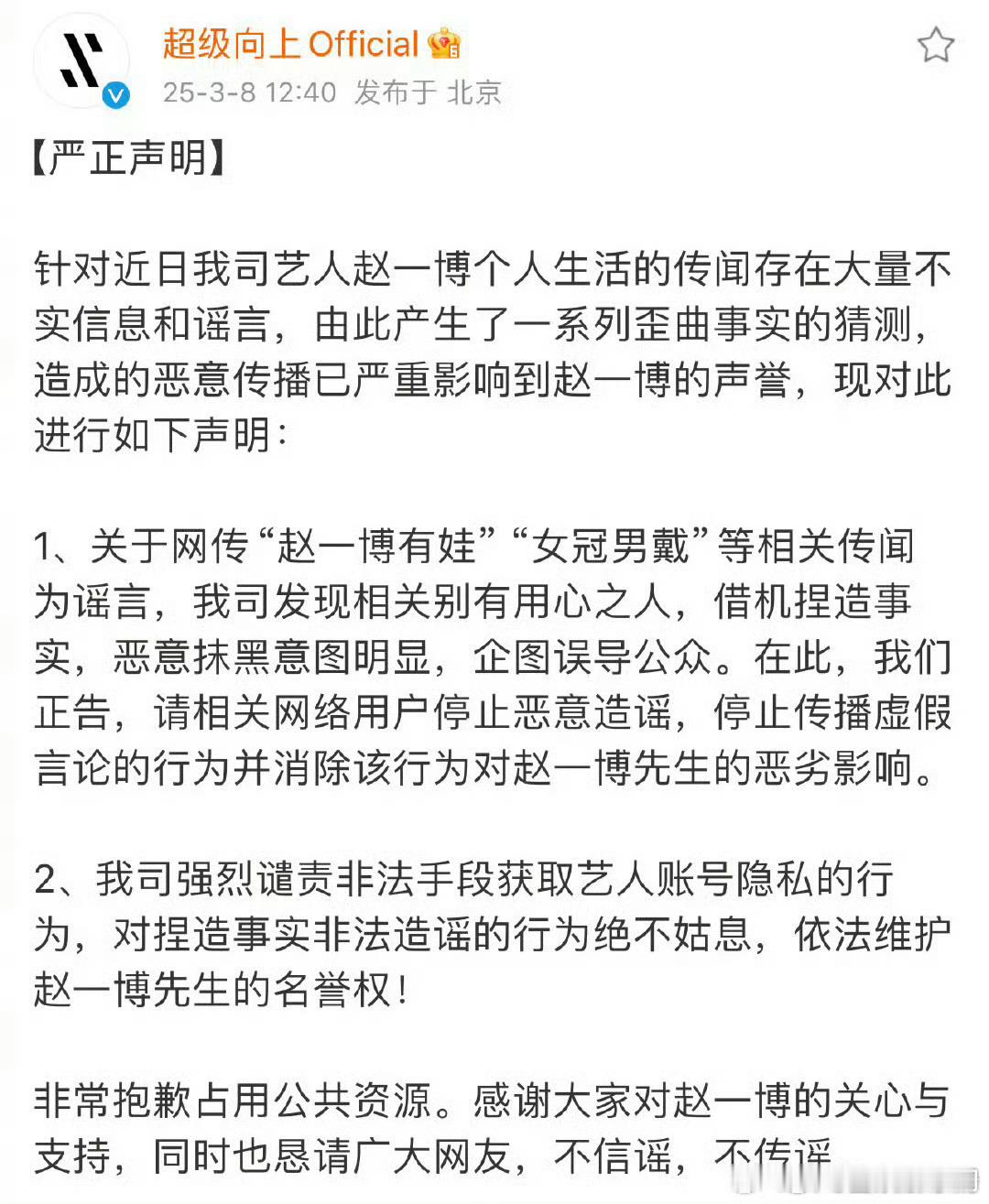 赵一博方声明，关于“赵一博有娃”“女冠男戴”等传闻为谣言。 ​​​