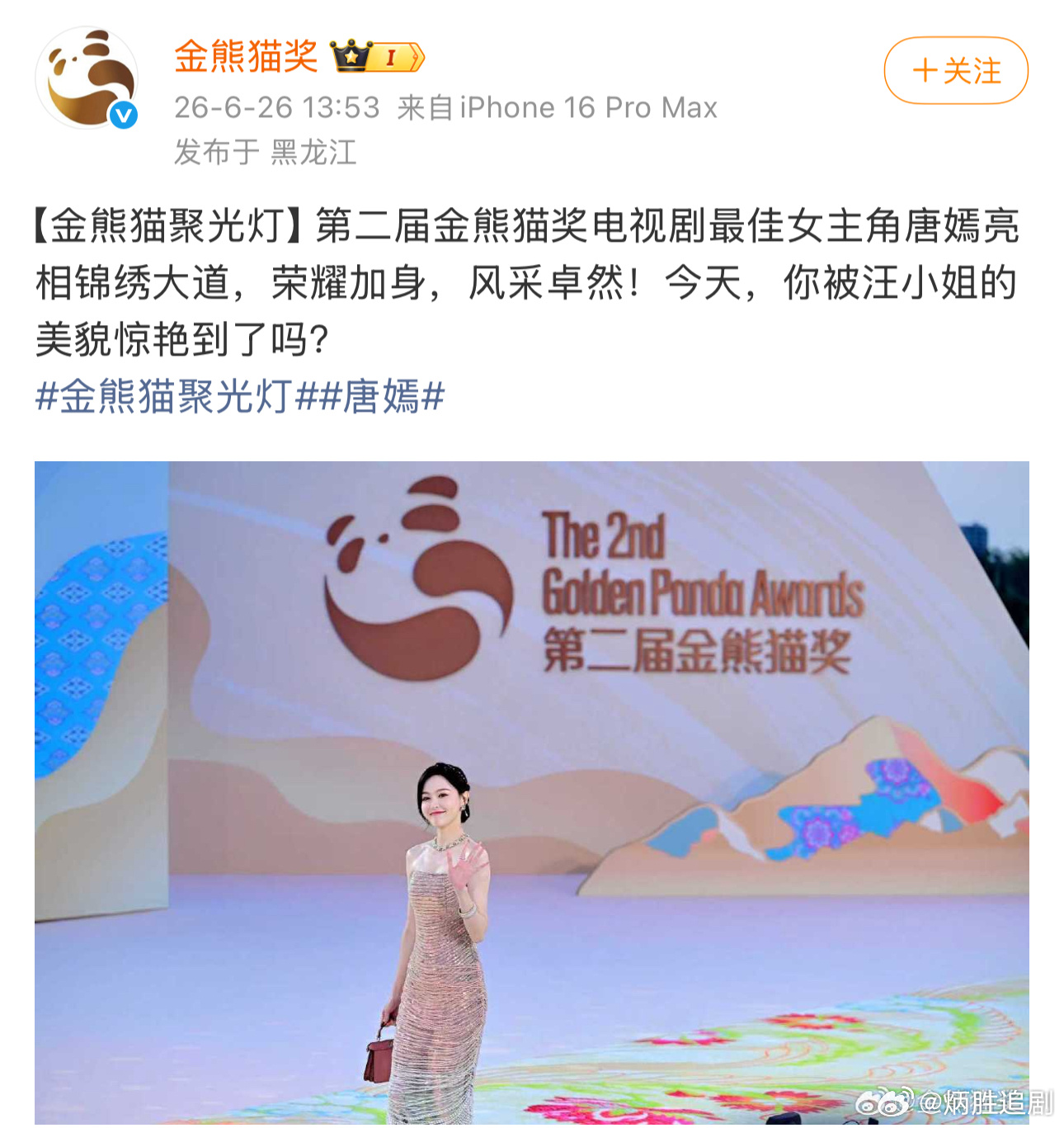 唐嫣今天去参加了金熊猫奖