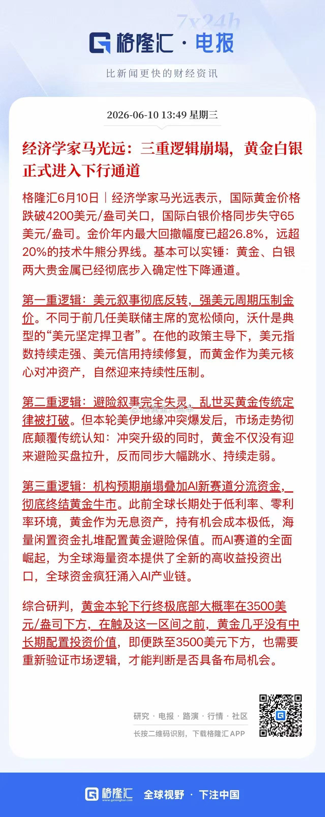 经济学家马光远说：黄金白银正式进入下行通道。其中第一点逻辑我是不认可的，沃什的政