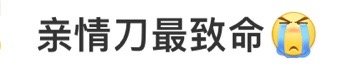 大宝林相 亲情刀最致命这句台词写的真好“你就蜷在那 慢慢地活”眼泪一下就出来了生