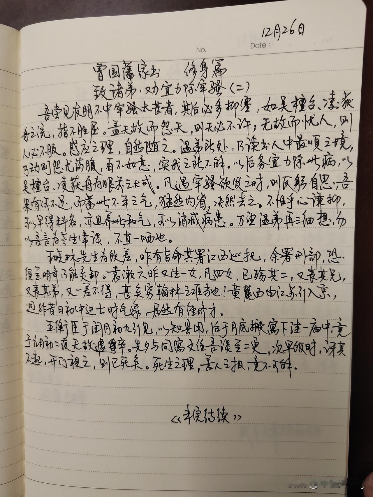 家庭共读并抄书第13天：《曾国藩家书》修身篇
致诸弟.劝宜力除牢骚（二）
文中提