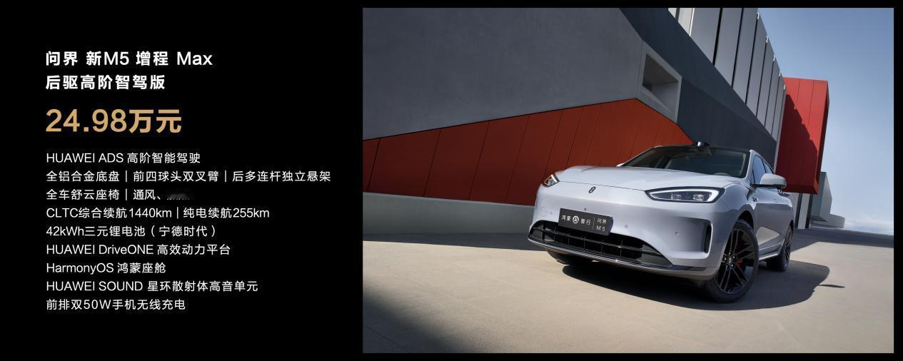 问界新M5这次推出了三款车型，增程Max版、纯电Max版以及增程Max RS版，