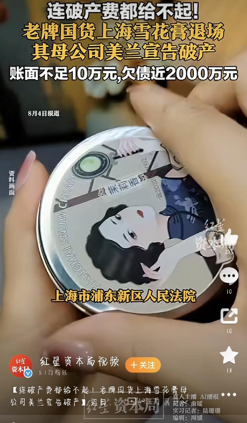 最近，一则老牌国货的消息，戳中了不少人的泪点。那罐承载着无数人童年回忆的上海雪花