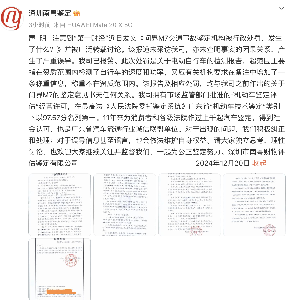 7月问界M7交通事故鉴定机构被处罚   事件挺神奇，刚看到 鉴定问界M7事故机构