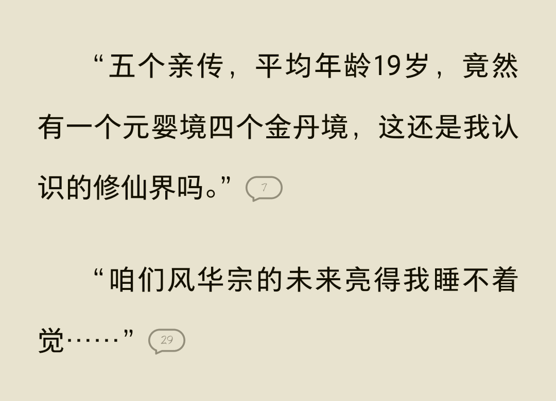 《你是真的想修仙吗？感觉不对劲呢》风华宗的未来是五个霹雳大太阳