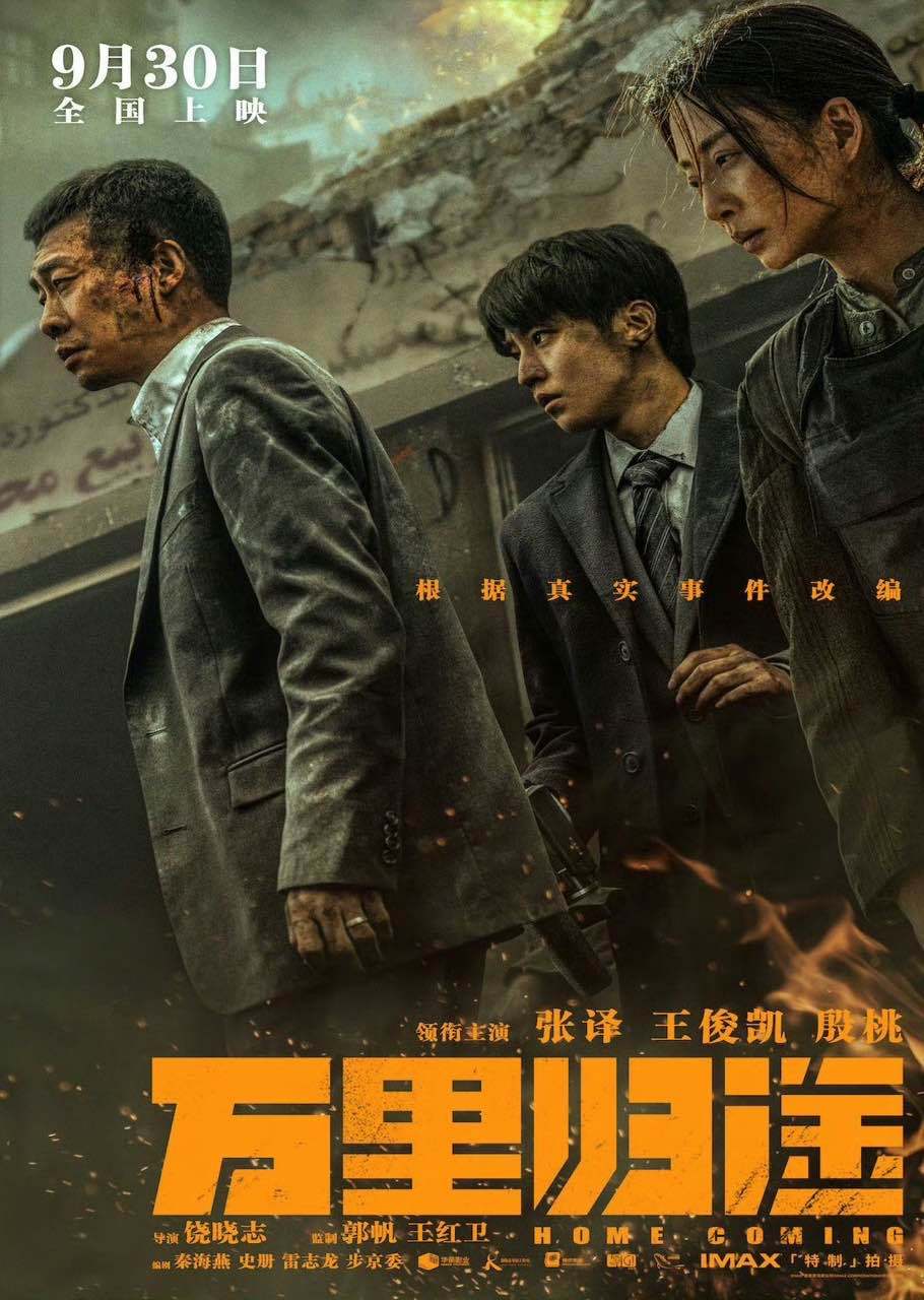 张译王俊凯万里归途重映张译王俊凯殷桃万里归途重映 万里归途重映了 ​​​