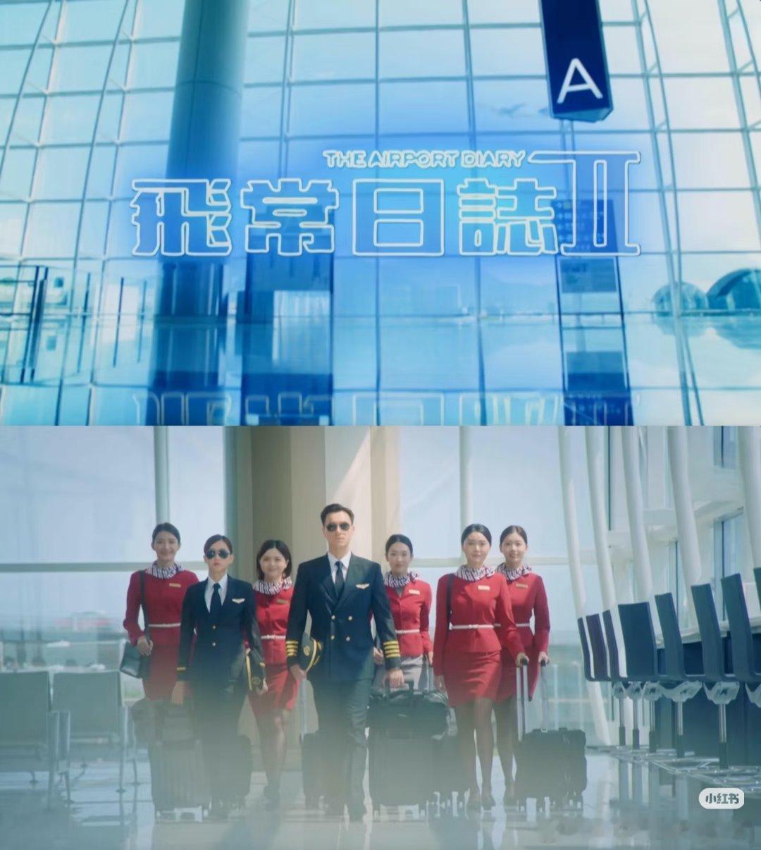 飞常日志2  已更8集资源攒取，夸克