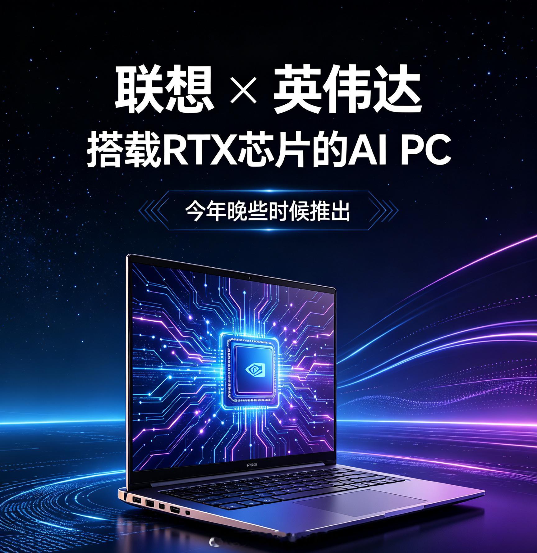 联想与英伟达合作 联想计划将在今年推出搭载英伟达RTX芯片的AIPC，一方是全球