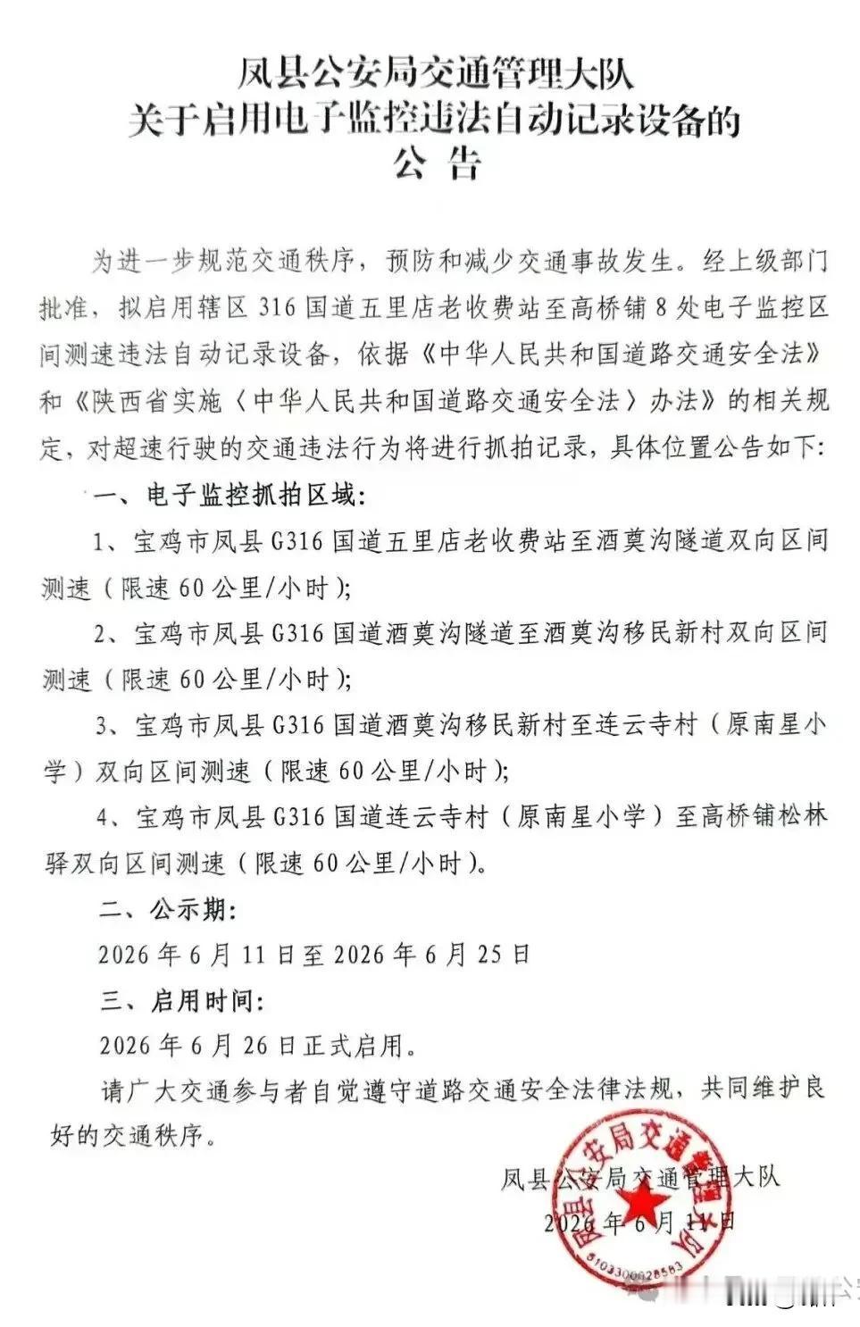 |宝鸡一地拟启用8处电子抓拍设备