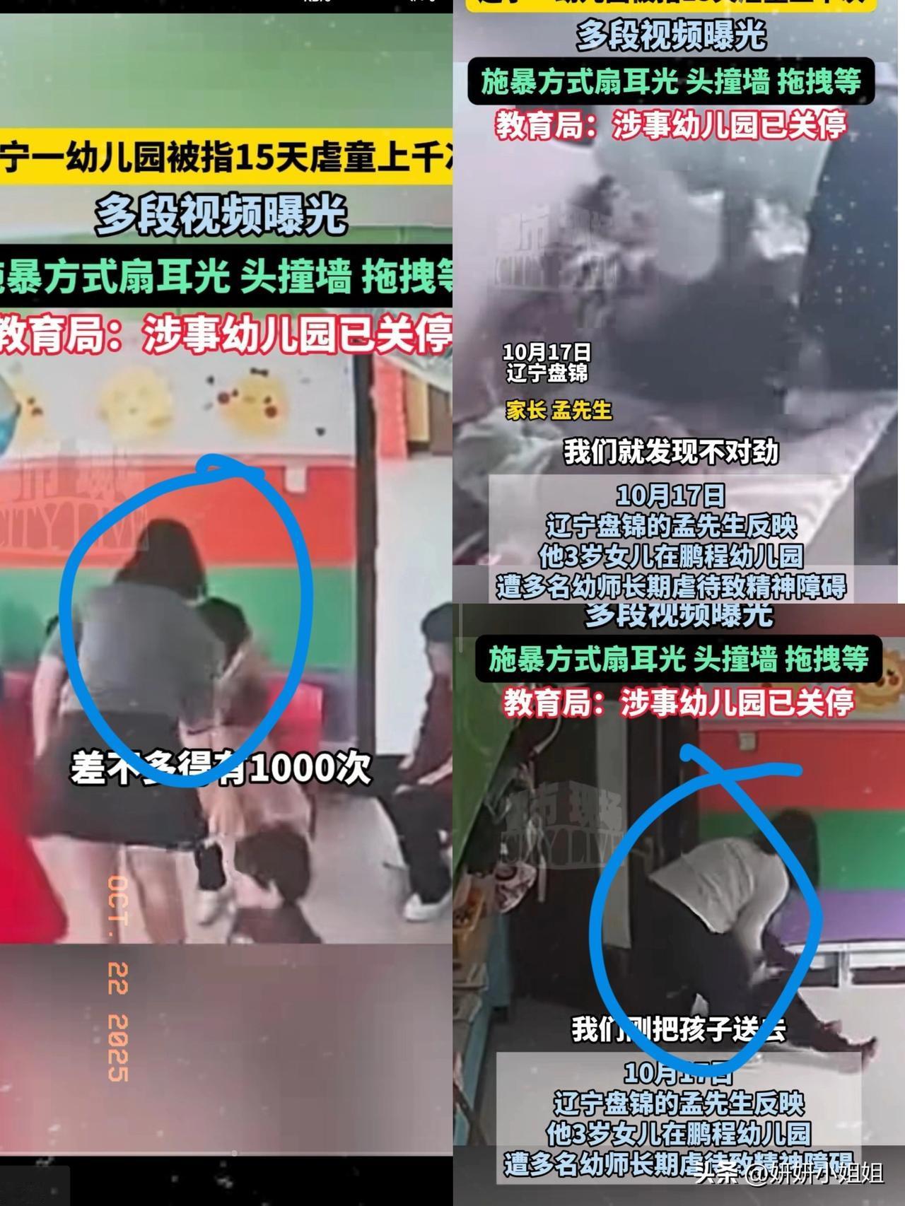“15天虐童上千次？
这幼儿园的监控，看得人浑身发冷”
 
刚把3岁孩子送进幼儿