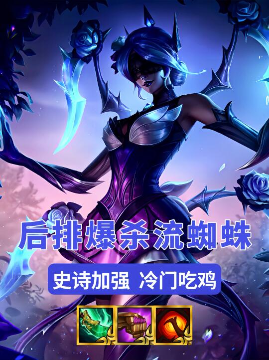 史诗级加强，后排核爆蜘蛛，成型乱杀爆杀全场