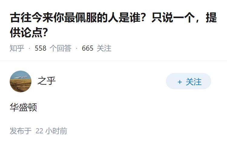 古往今来你最佩服的人是谁？只说一个，提供论点？