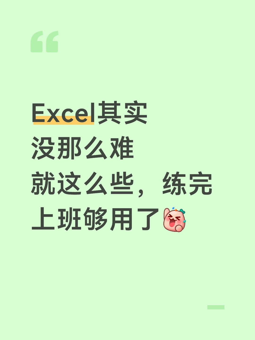 Excel其实很水的，练完这些上班够用了！