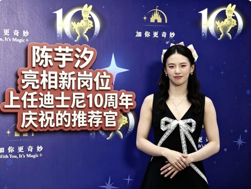 那么多奥运冠军，
迪士尼为何偏选陈芋汐当推荐官？

十周年庆典的红毯上，星光如瀑