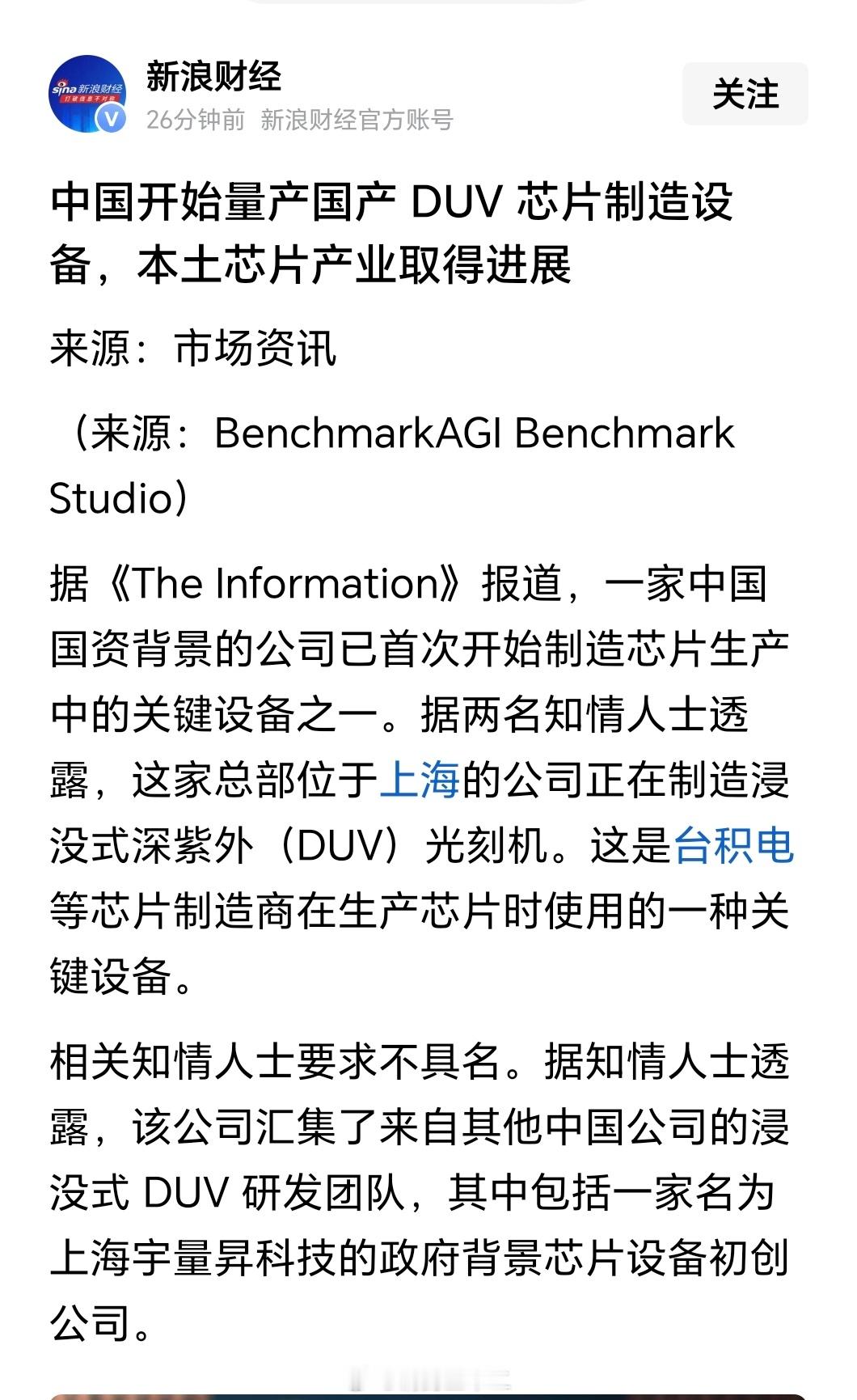 半夜，美国的科技媒体发布了一条中国自产的DUV浸没式光刻机量产并开始导入主要本土