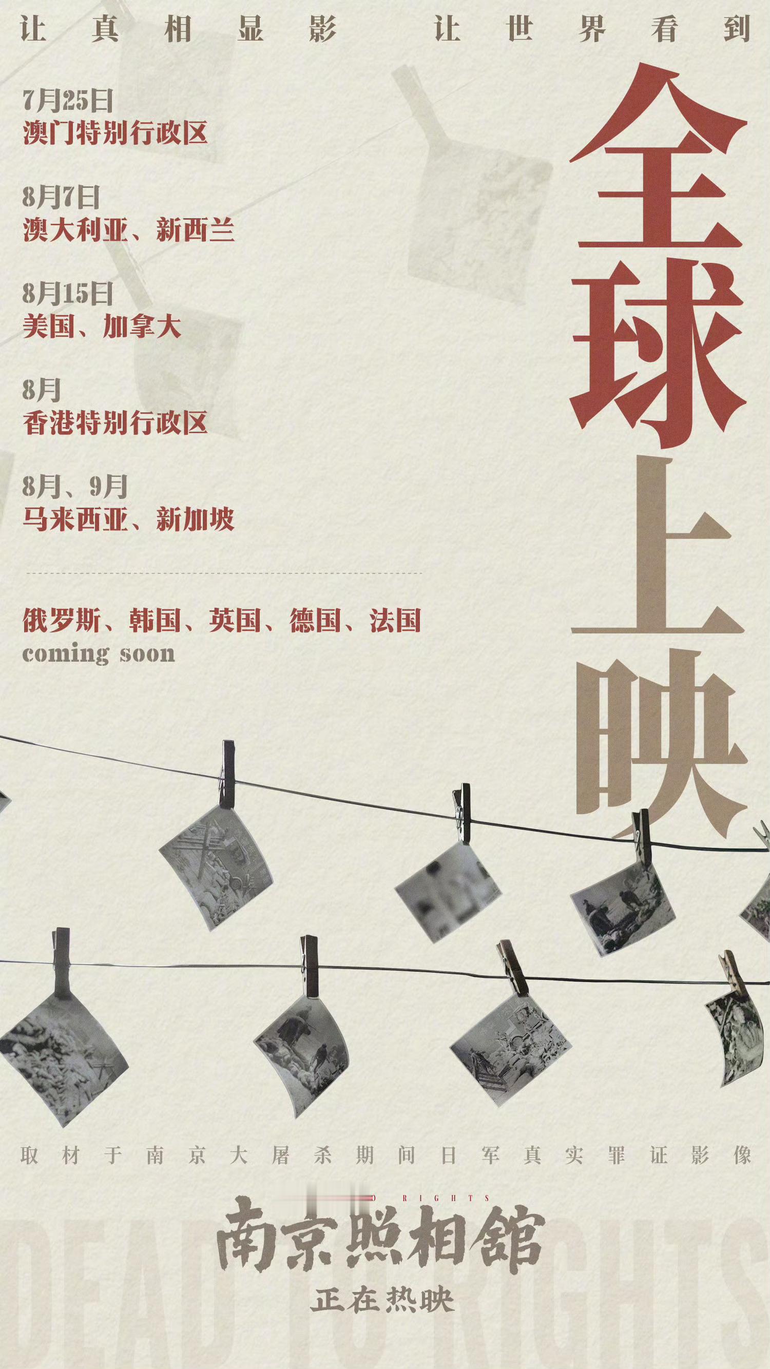 南京照相馆将在多个国家上映好棒！让真相显影，让世界看到！不仅看到！我要他们都记住