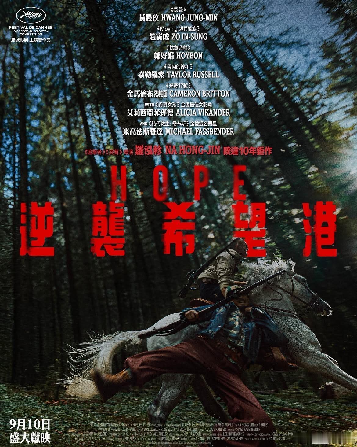 《追击者》《黄海杀机》《哭声》导演罗泓轸新作《希望》香港地区定档9.10上映。故