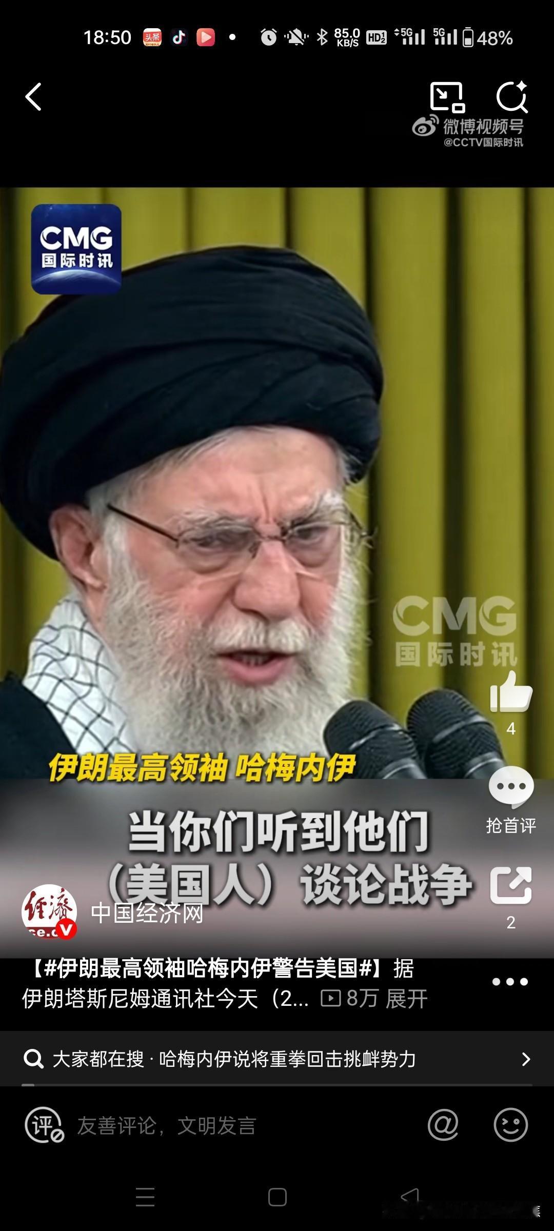 伊朗喊话特朗普：你打我我就打以色列！ 
据央视新闻报道，当地时间2月4日，伊朗高