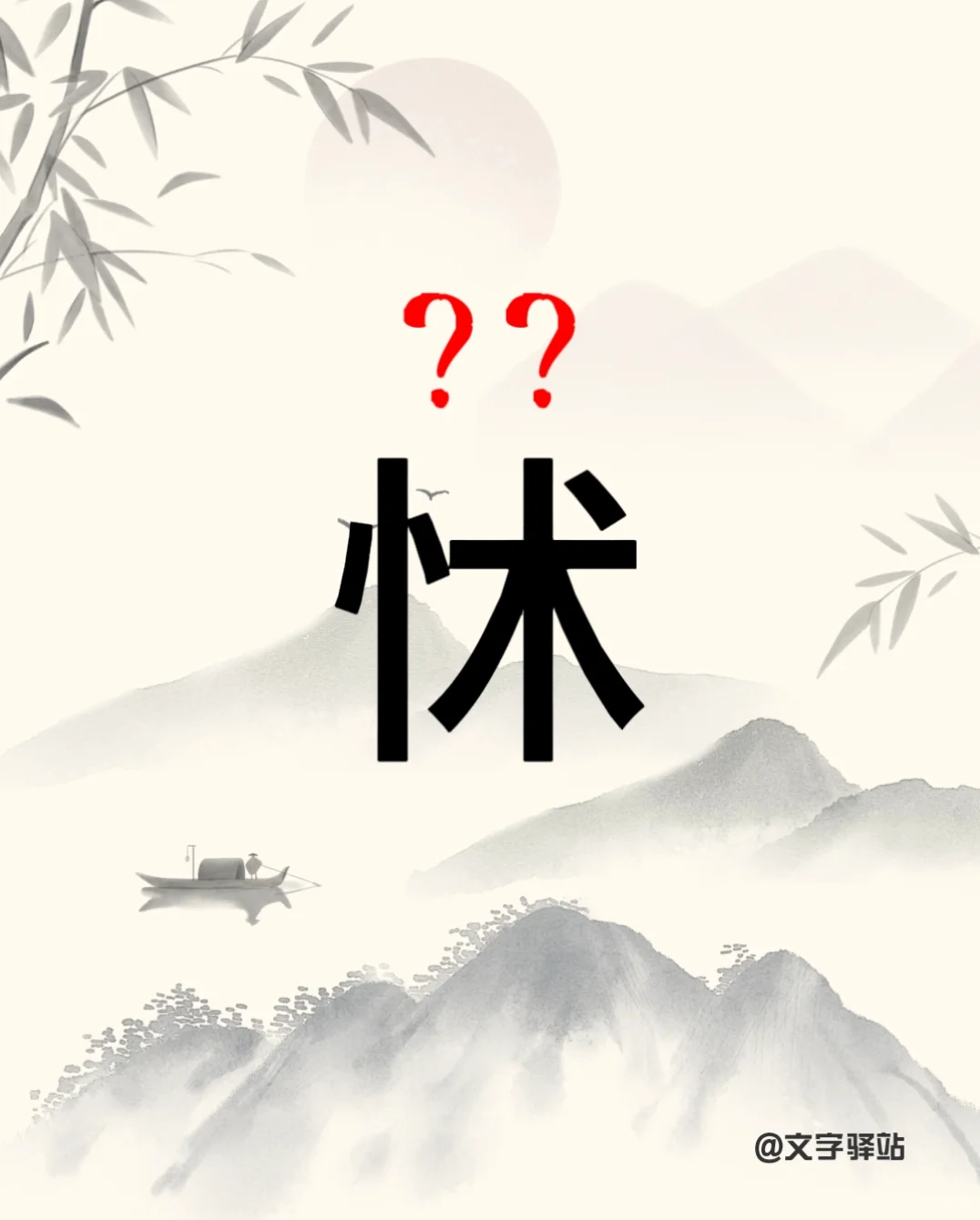 “怵”字你读对了吗