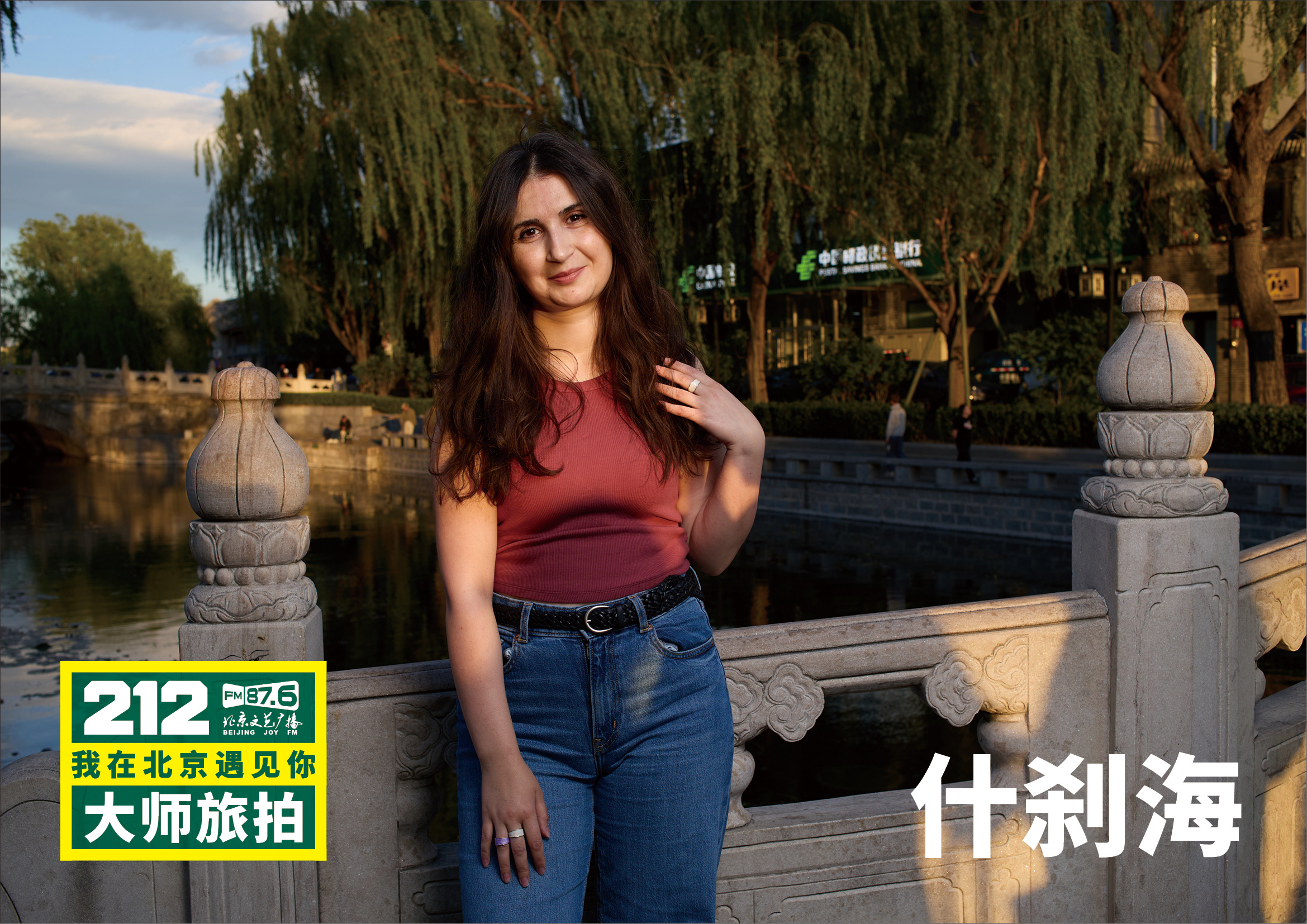 “212·我在北京遇见你大师旅拍”遇见什刹海。于银锭桥畔，遇见一座城的万千气象。