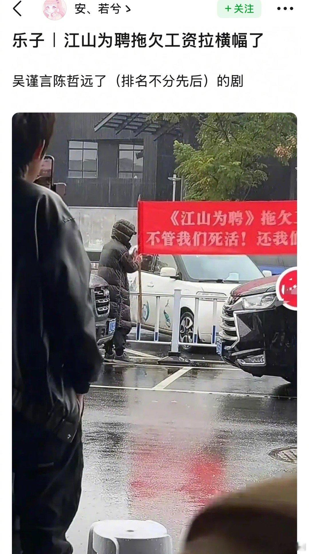 吴谨言陈哲远的江山为聘，有人拉横幅了，说是拖欠工资～