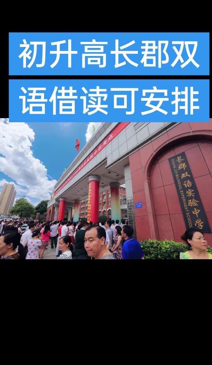 初升高长郡双语可安排2人。长沙中考 升学季 长郡双语 长郡中学