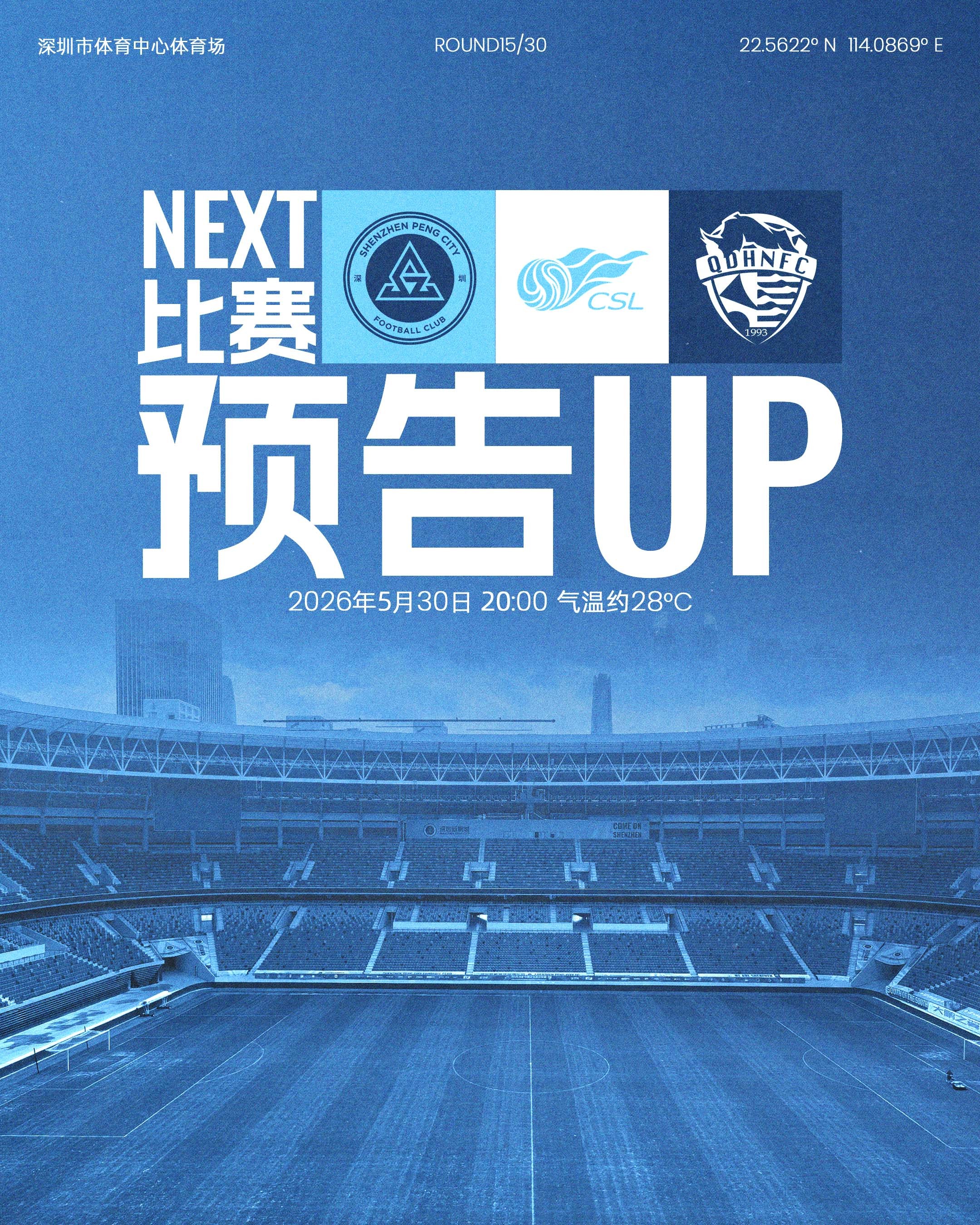 📣五月收官，重返深体！5月30日（周六）20:00深圳新鹏城对阵青岛海牛🏟深