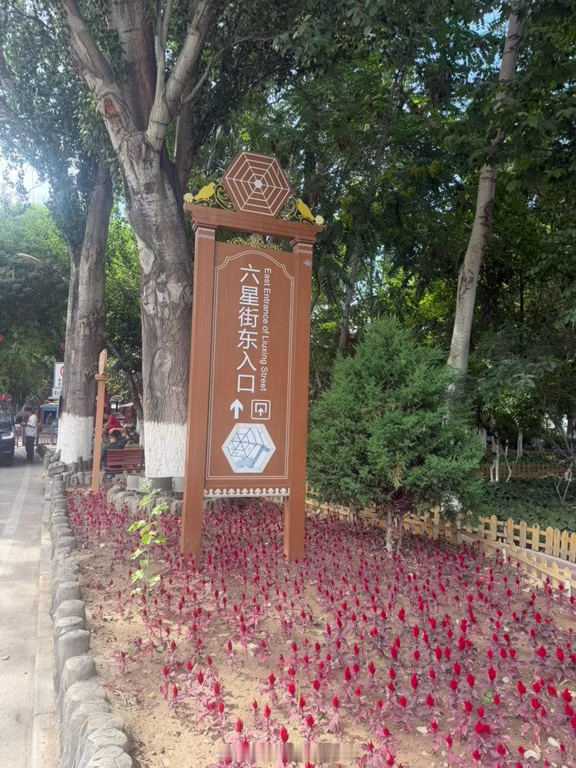 打卡 六星街📍 伊宁·六星街景区