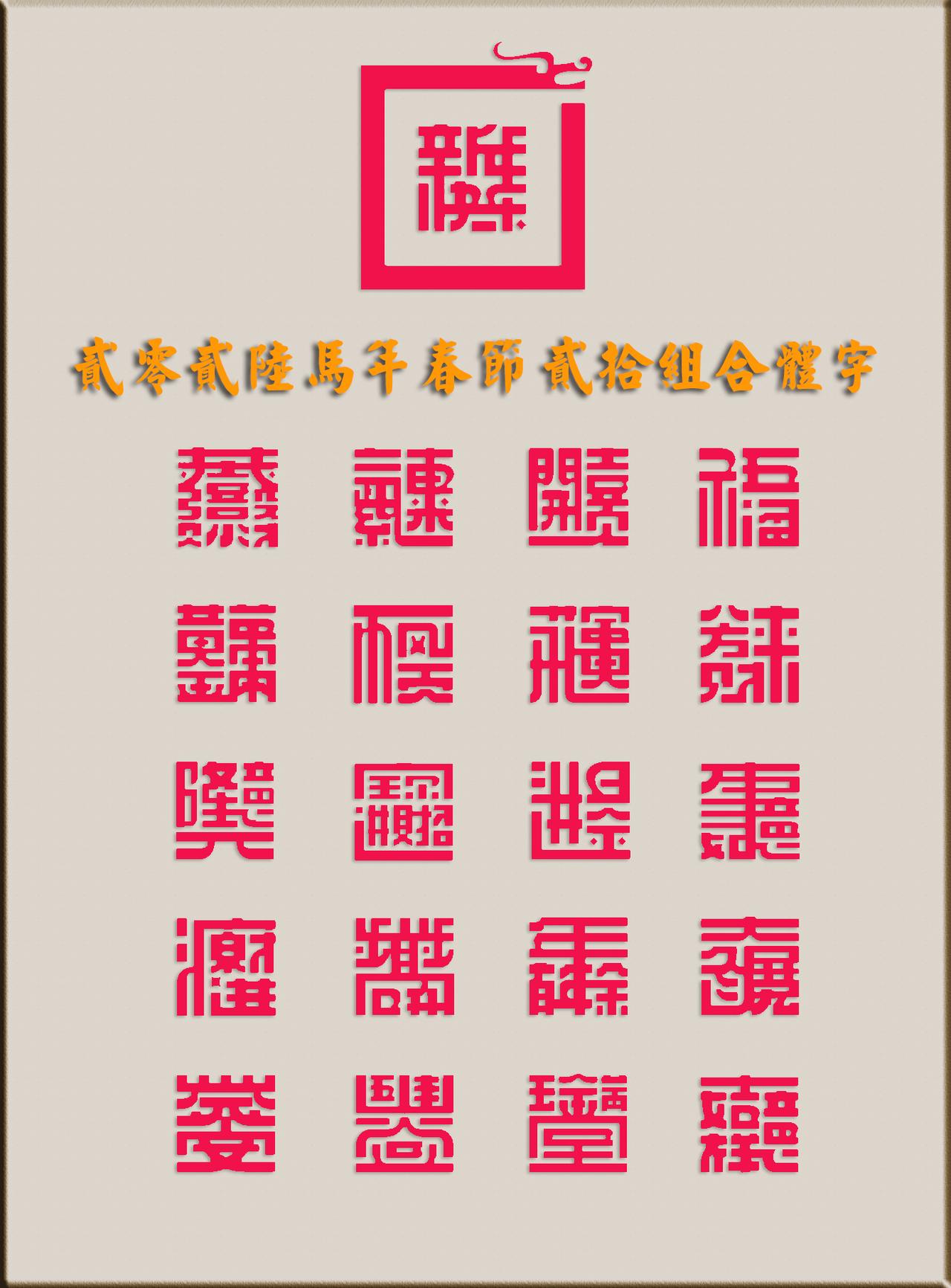 说好的2026过年🧨为朋友们马🐴新春祖父送上高清版文字图片素材的。今天是第三