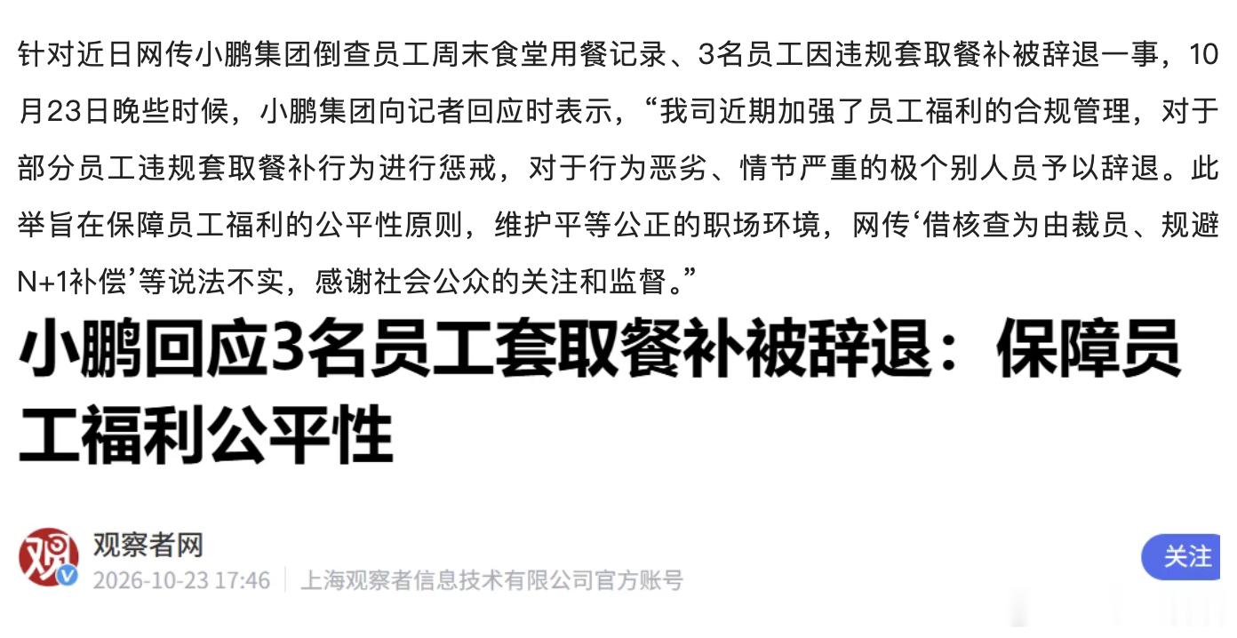 一开始以为是假的小鹏汽车内部通报：近期对违规套取节假日餐补的员工进行查处，其中3