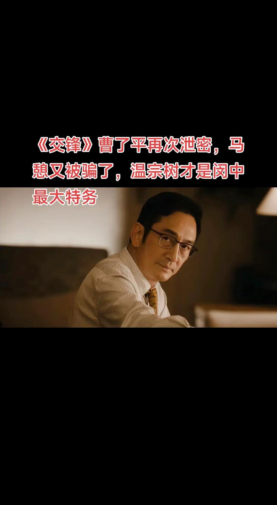 《交锋》曹了平再次泄密，马憩又被骗了，温宗树才是闵中最大特务！看到《交锋》最新剧