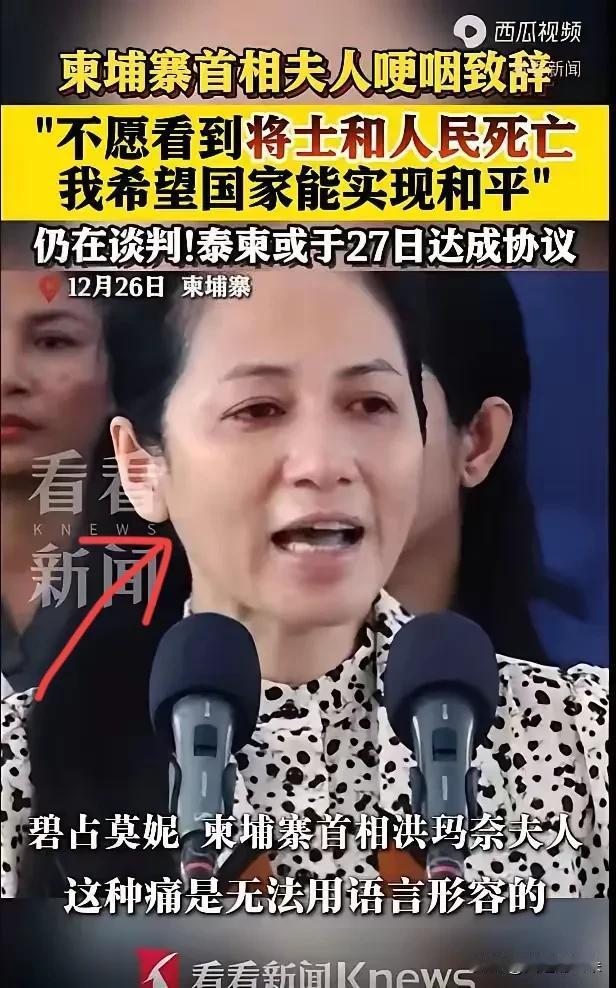 柬埔寨首相夫人碧占莫妮
在台上哭得梨花带雨，

哽咽着诉说不愿见到将士流血，祈祷