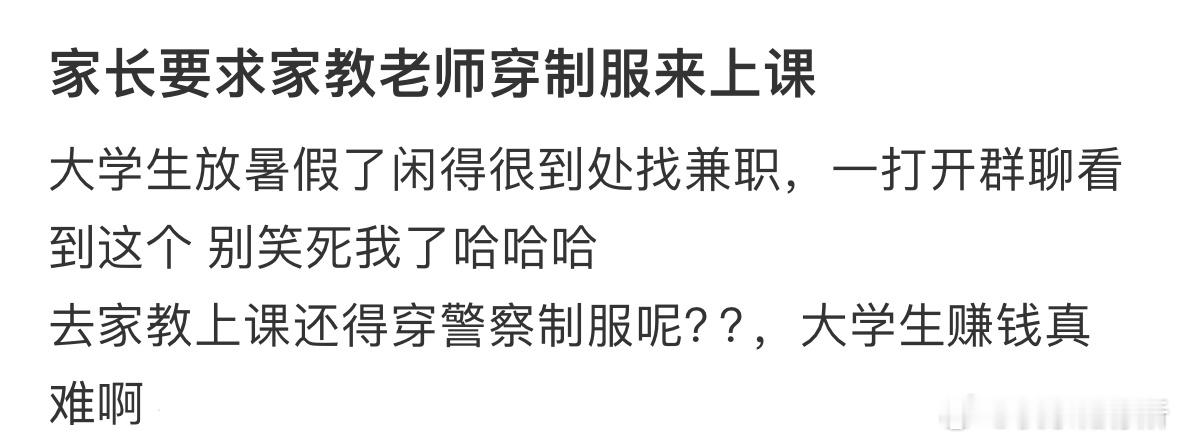 家长要求家教老师穿制服来上课[哆啦A梦害怕] ​​​