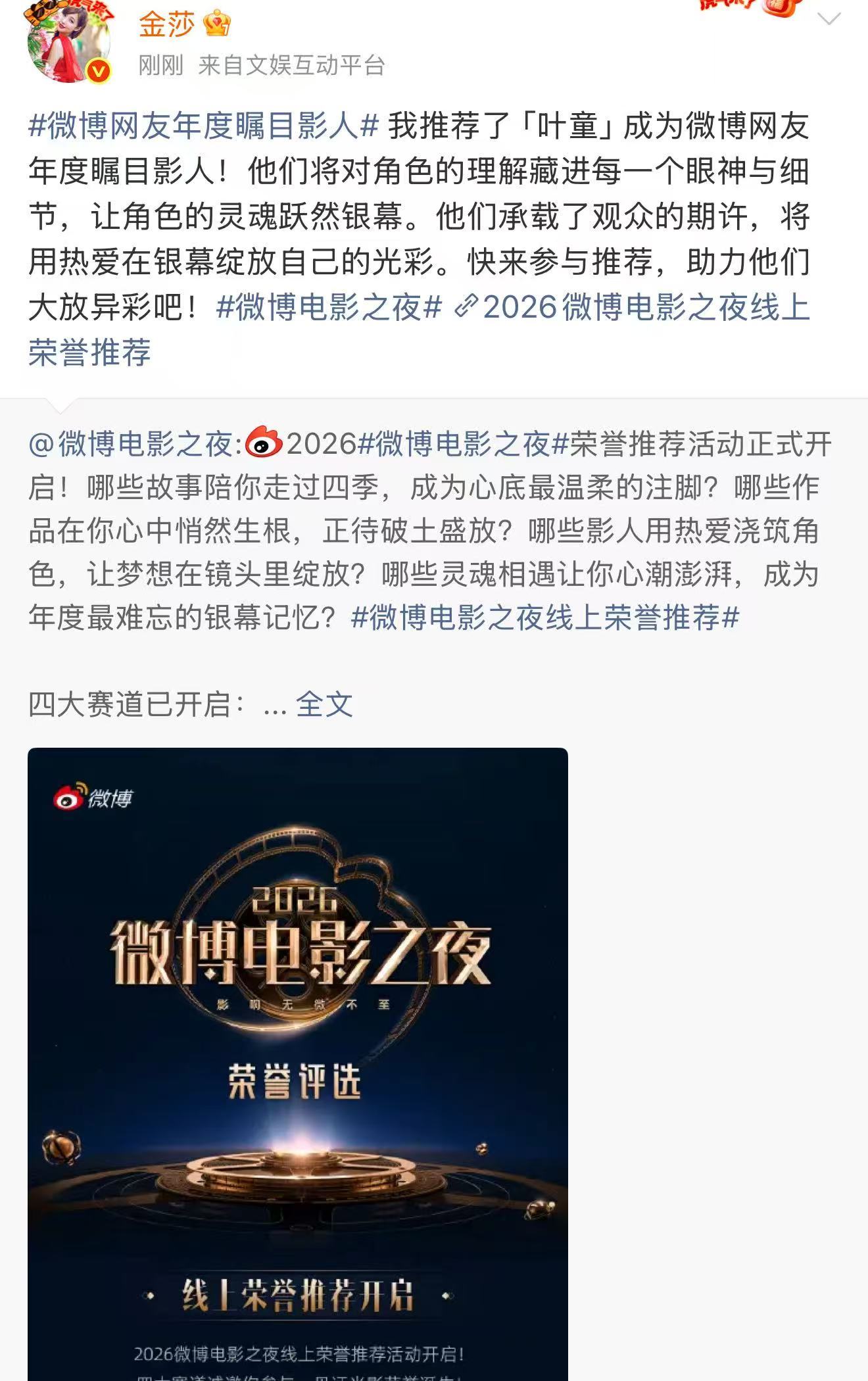 金莎更爱孙丞潇还是叶童 微博电影之夜活动开启，金莎倾情推荐偶像叶童角逐年度瞩目影