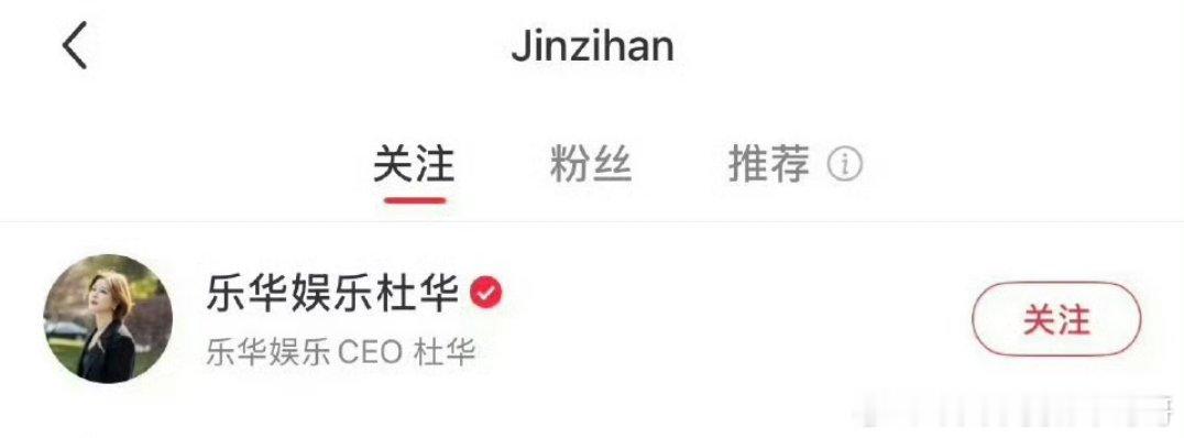 网友猜测杜华的时候，金子涵刚刚新增关注了杜华 