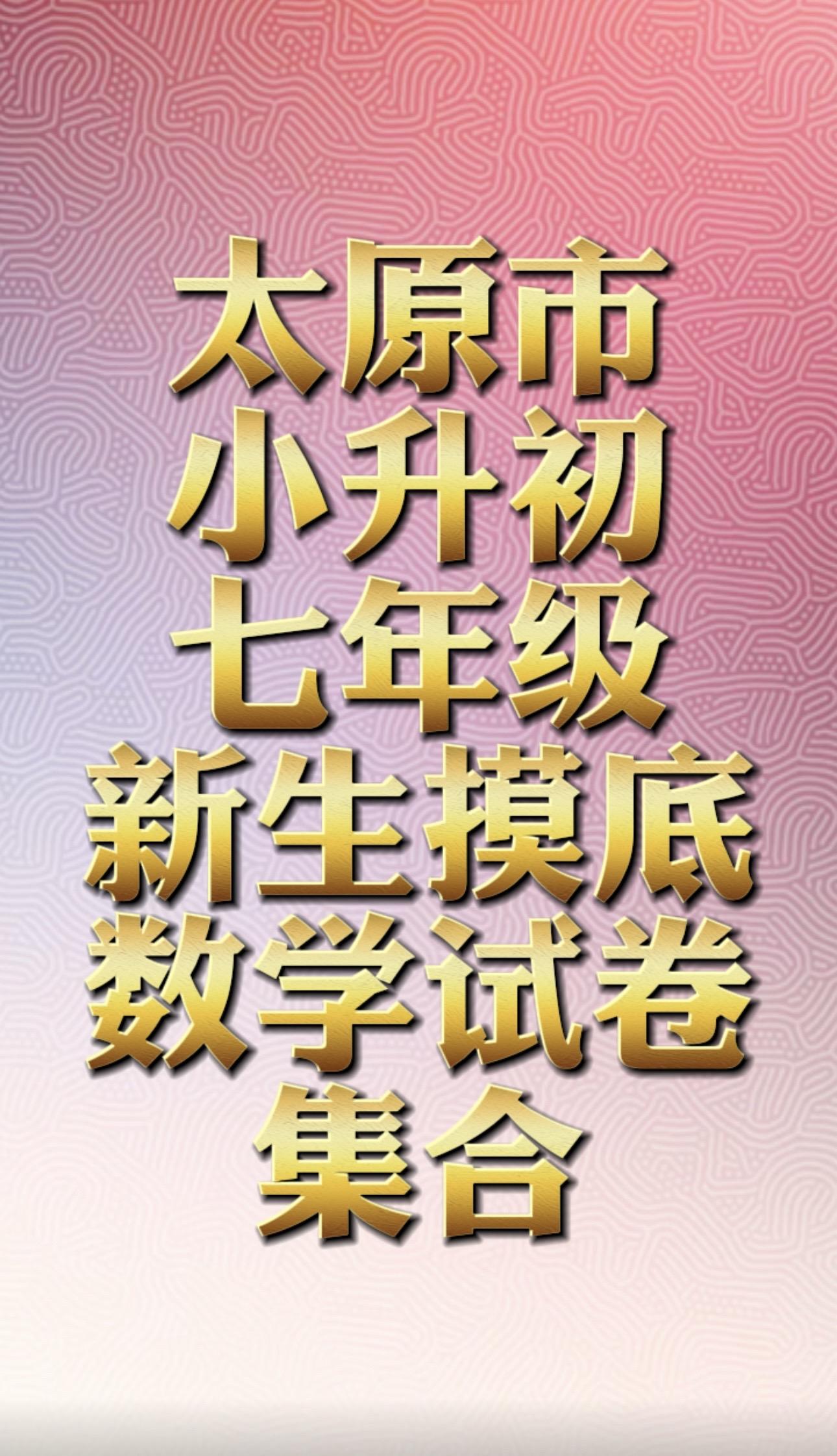 太原小升初七年级新生摸底。七年级入校测试数学集合