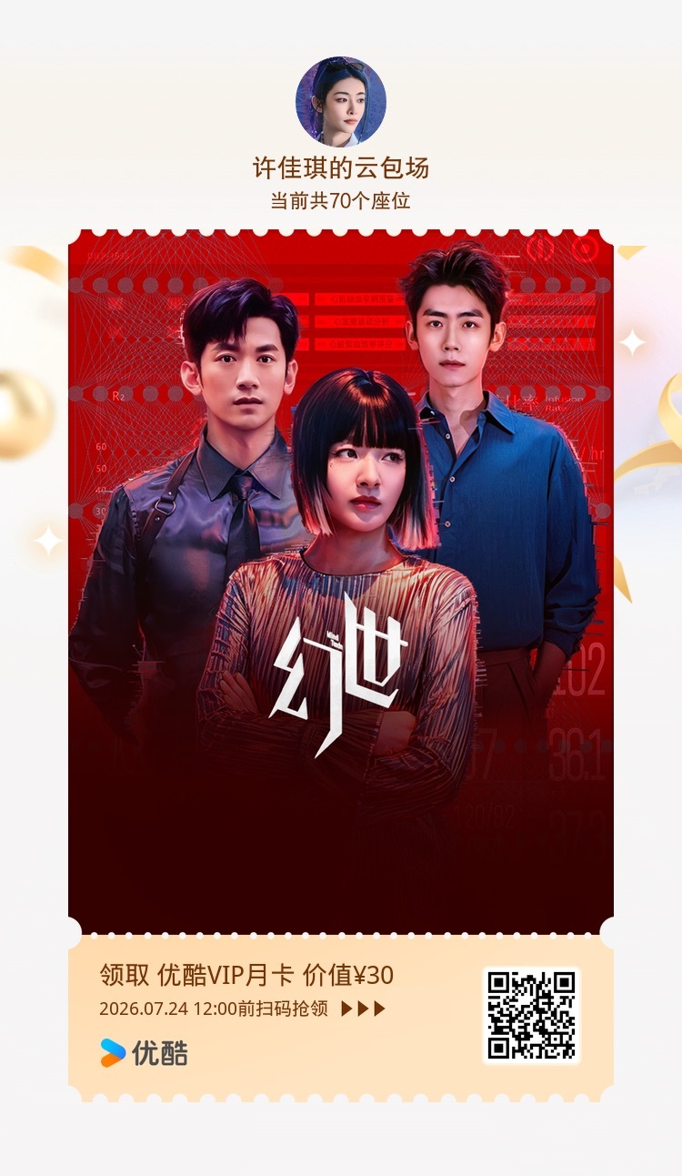 许佳琪 🦊 软科幻网剧幻世 来自莉娜的云包场☁️今天12点记得来看！ 