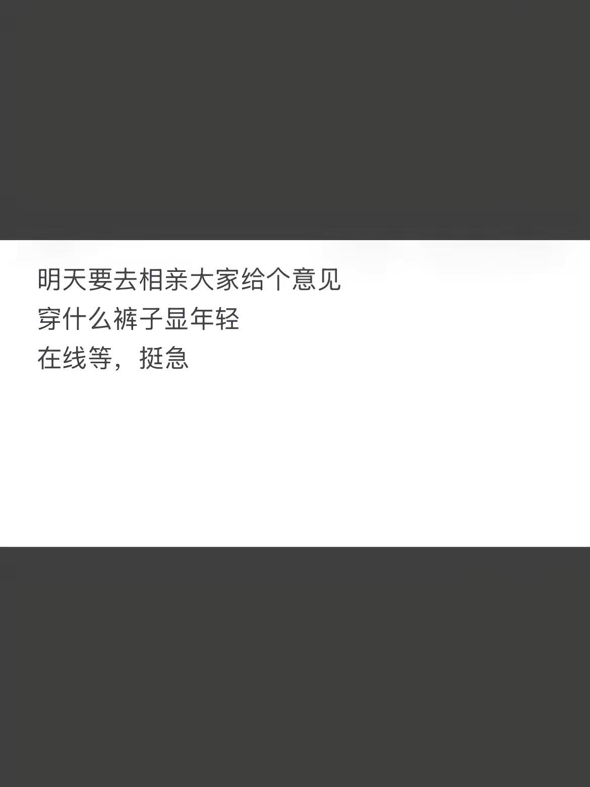 明天要去相亲大家给个意见穿什么裤子显年在线等挺急